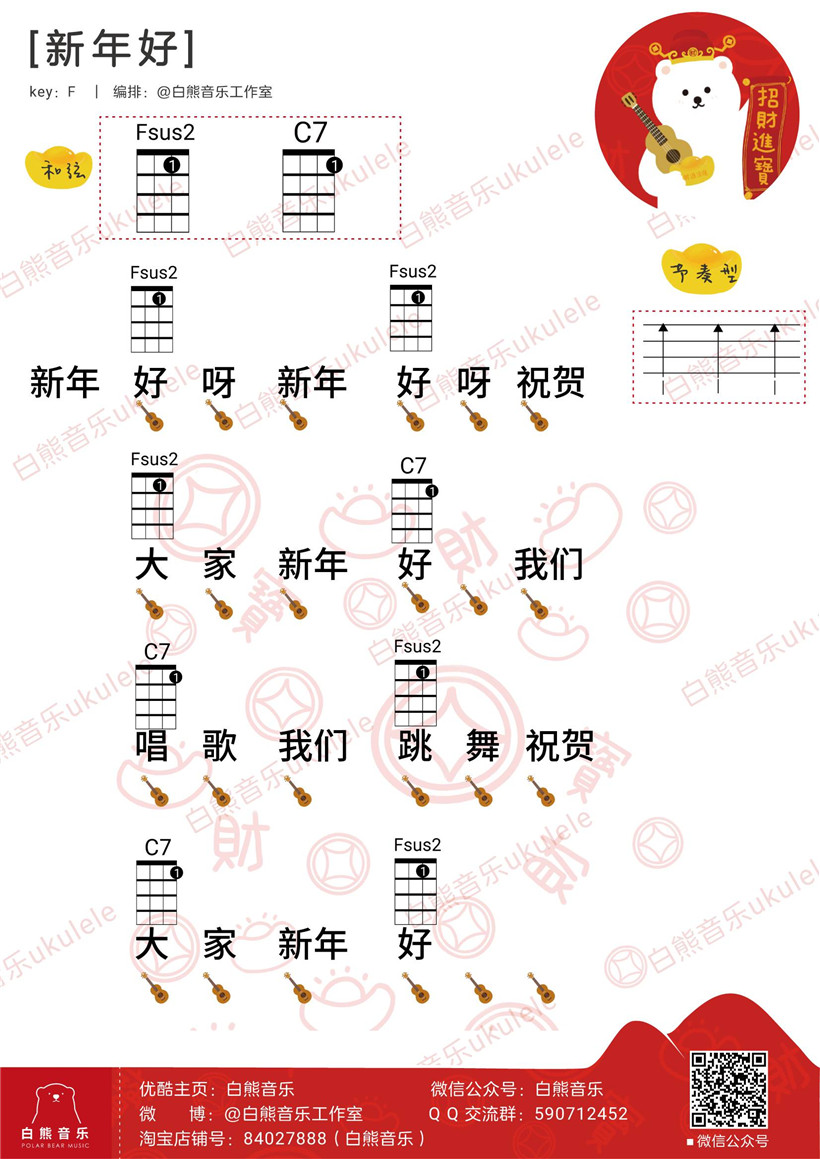 2白熊版 《新年好》尤克里里弹唱谱