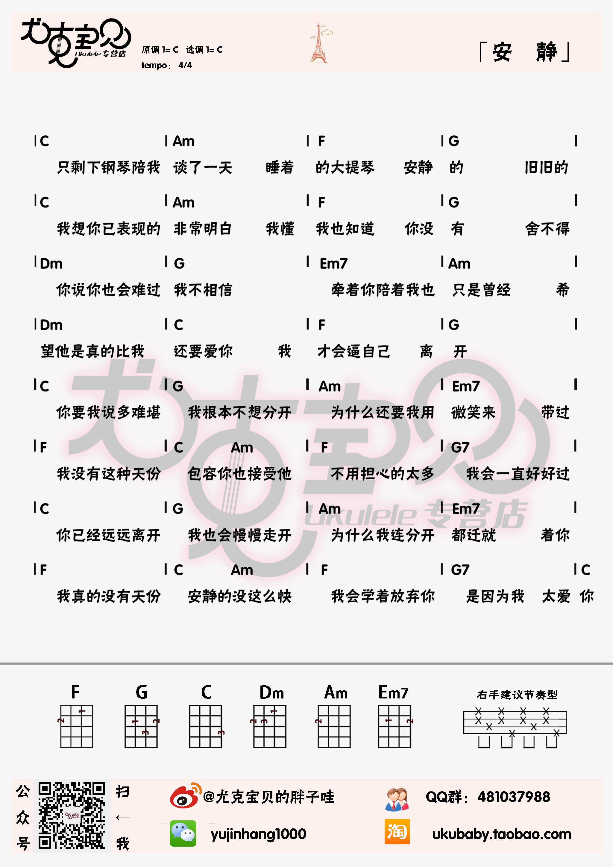 尤克宝贝版 周杰伦《安静》尤克里里弹唱谱