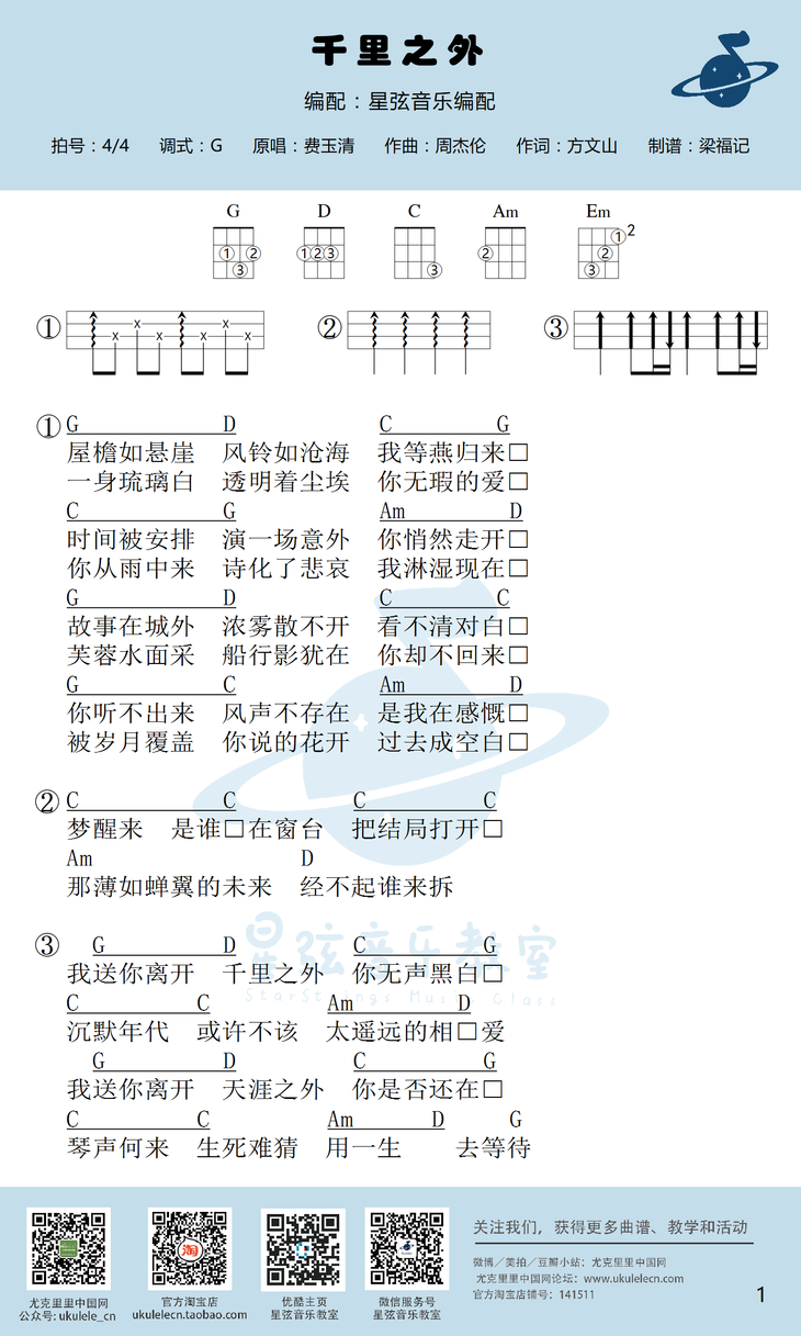 2星弦版 费玉清《千里之外》尤克里里弹唱谱