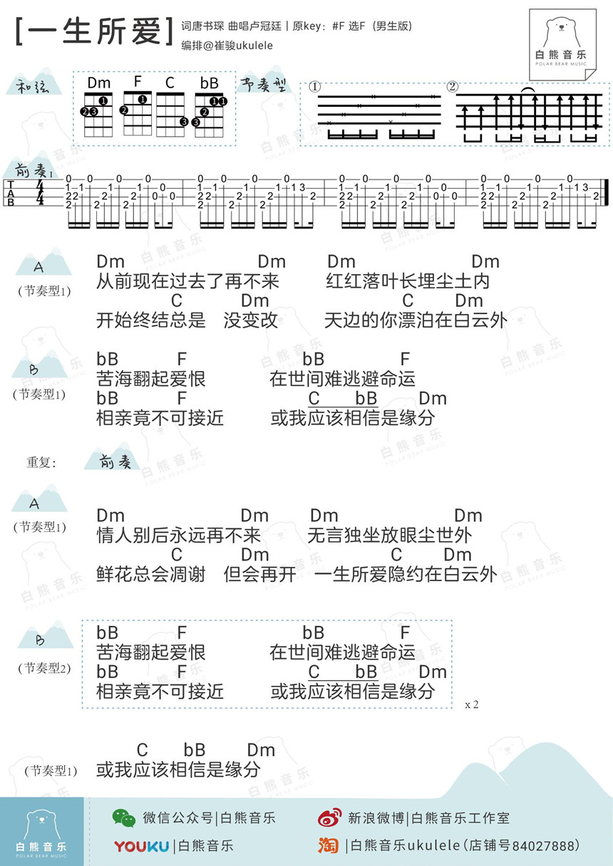 3白熊版 卢冠廷《一生所爱》尤克里里弹唱谱