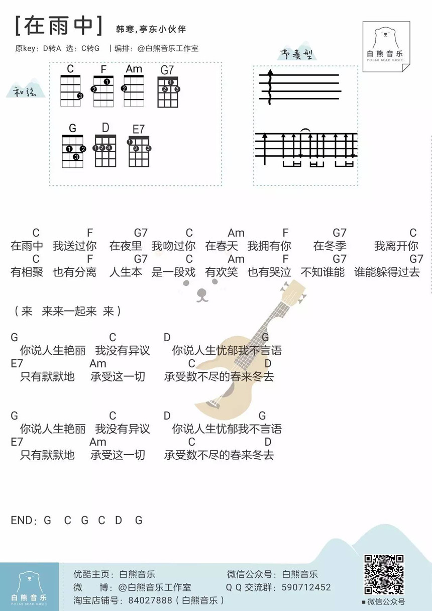 2白熊版 韩寒《在雨中》尤克里里弹唱谱