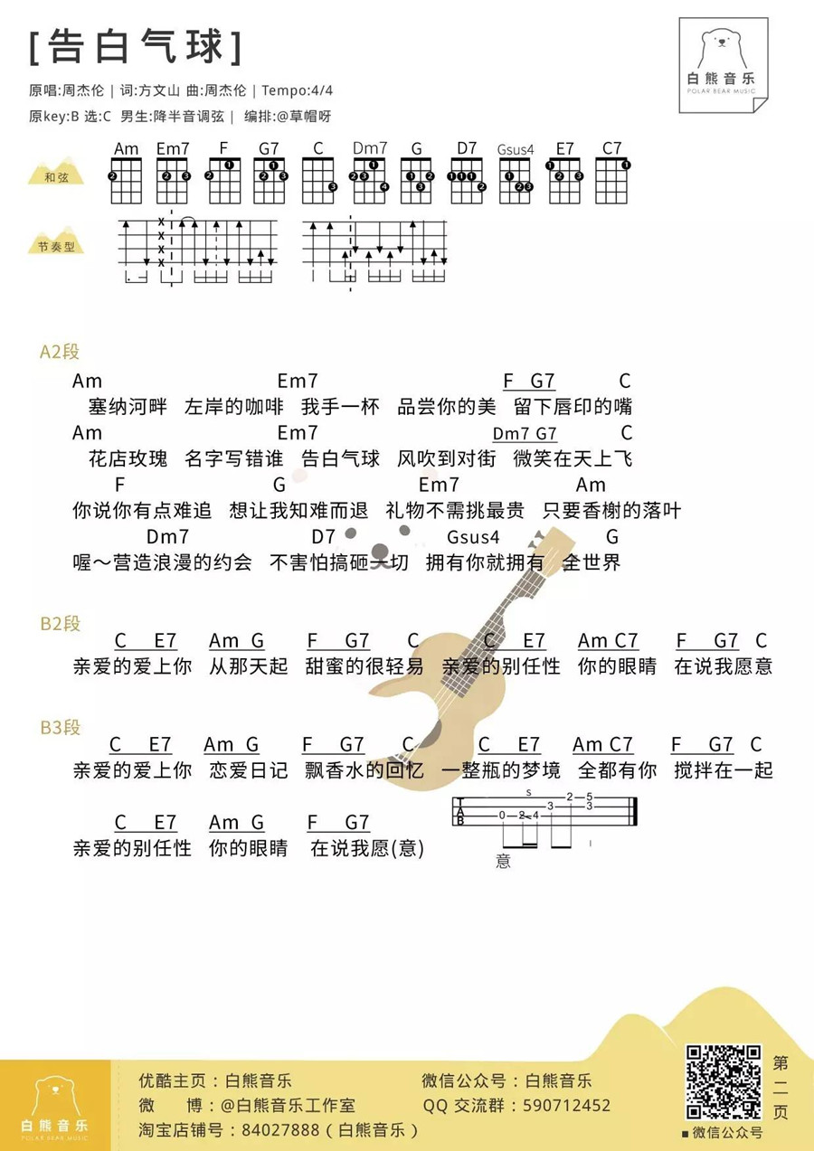 2白熊版 周杰伦《告白气球》尤克里里弹唱谱