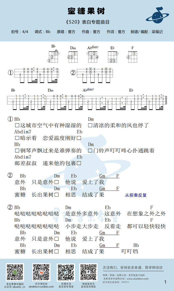 星弦版 曹方《蜜糖果树》尤克里里弹唱谱