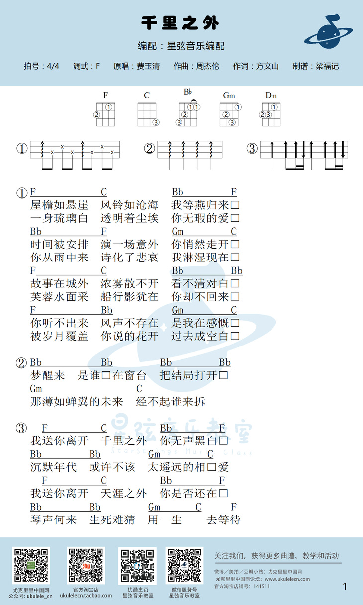 1星弦版 费玉清《千里之外》尤克里里弹唱谱