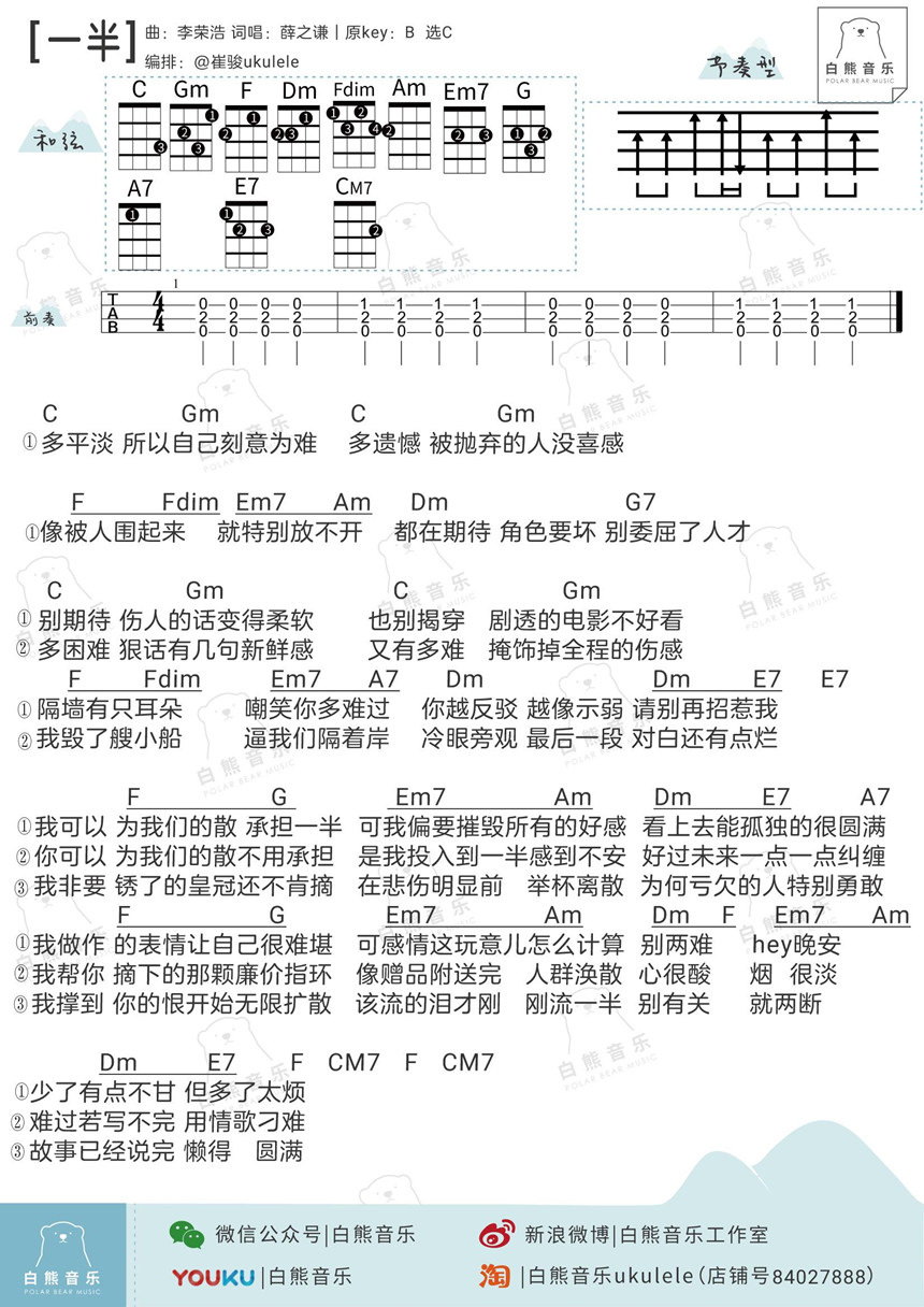 白熊版 薛之谦《一半》尤克里里弹唱谱