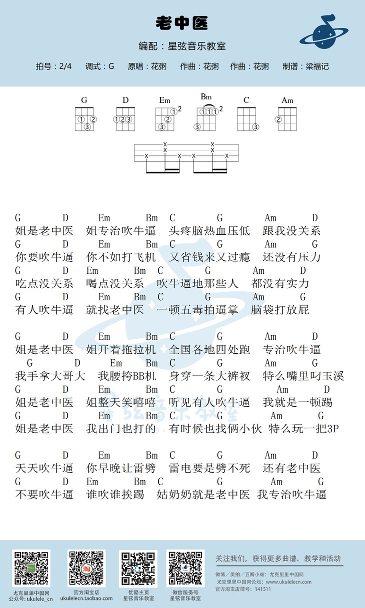 星弦版 花粥《老中医》尤克里里弹唱谱