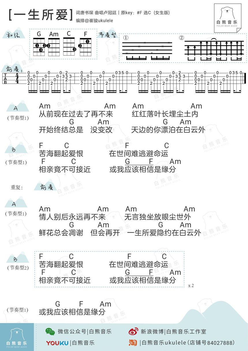 4白熊版 卢冠廷《一生所爱》尤克里里弹唱谱