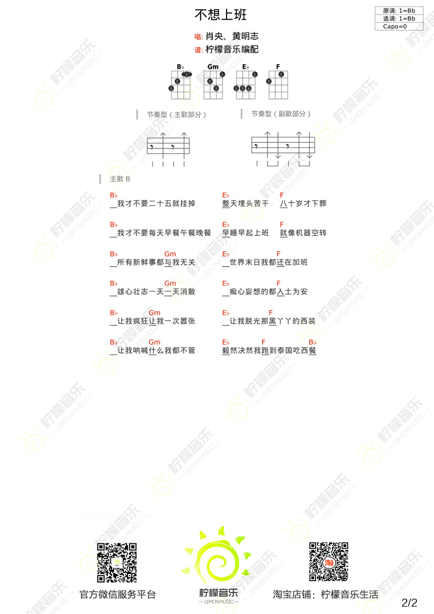 2柠檬版 肖央《不想上班》尤克里里弹唱谱