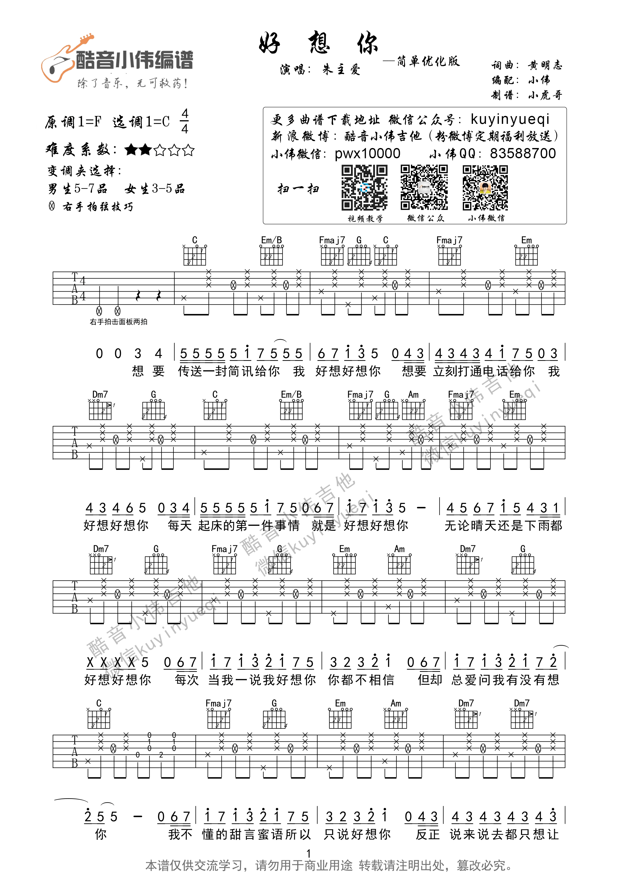 1酷音C调简单版 四叶草《好想你》吉他弹唱六线谱