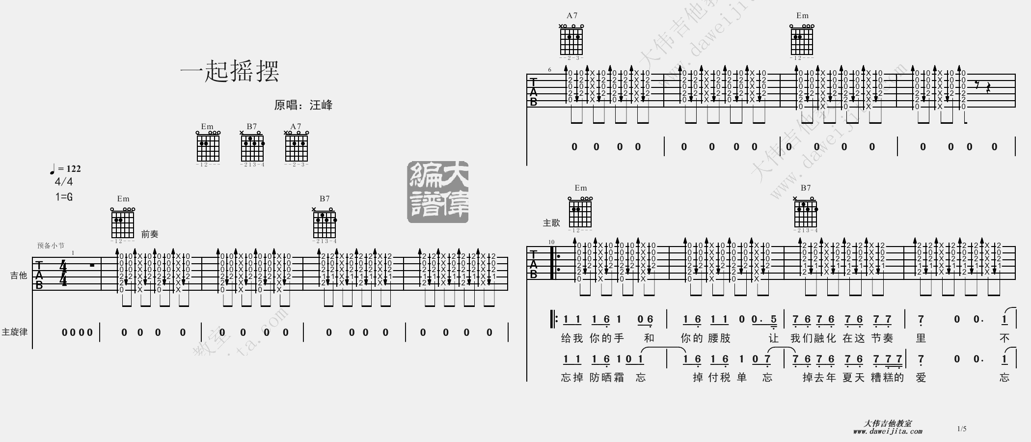 1大伟G调版 汪峰《一起摇摆》吉他弹唱六线谱