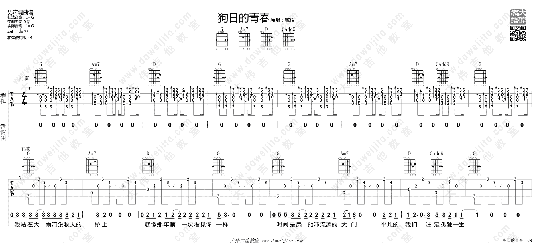 1大伟G调版 贰佰《狗日的青春》吉他弹唱六线谱