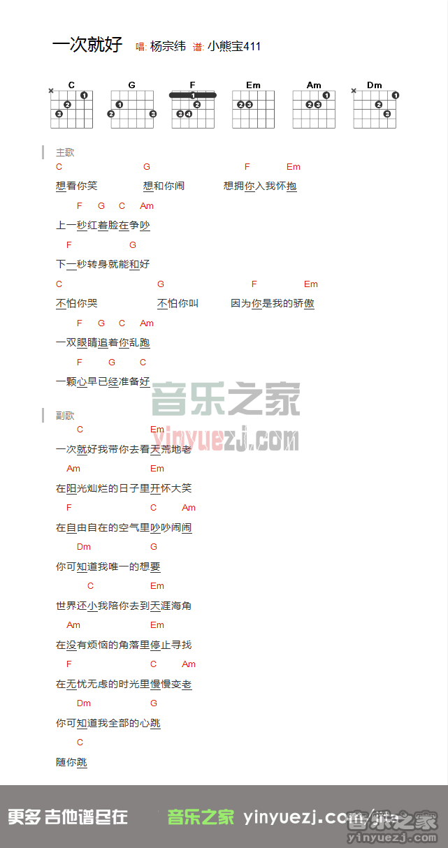 和弦谱 沈腾/杨宗纬《一次就好》吉他谱