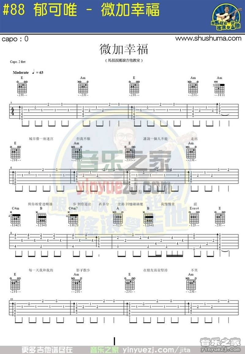 1马叔叔版 郁可唯《微加幸福》吉他弹唱六线谱