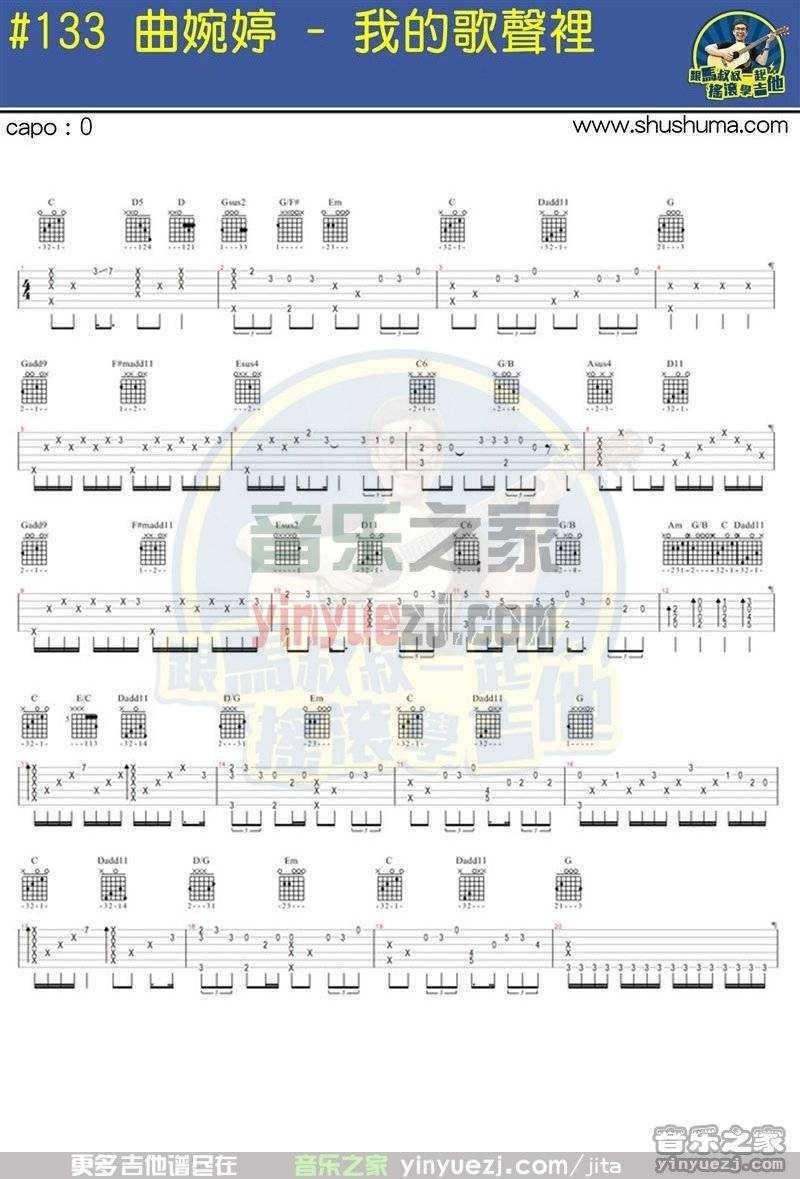 1马叔叔版 曲婉婷《我的歌声里》吉他弹唱六线谱