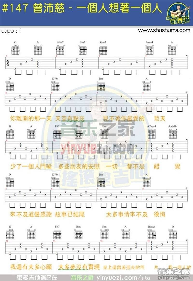 1马叔叔版 曾沛慈《一个人想着一个人》吉他弹唱六线谱