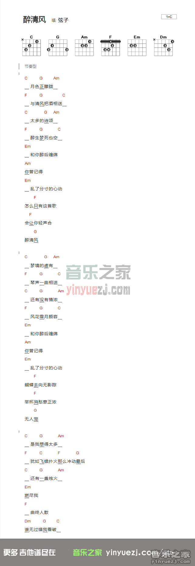 弦子《醉清风》吉他谱