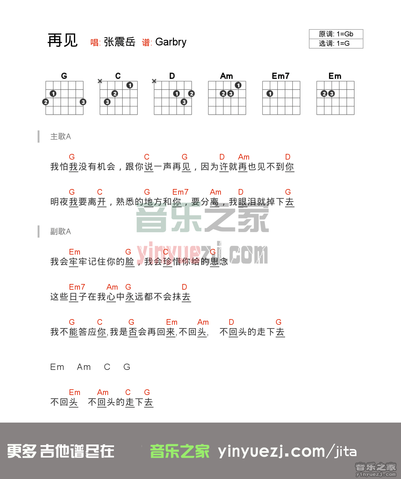 版本一 张震岳《再见》吉他谱