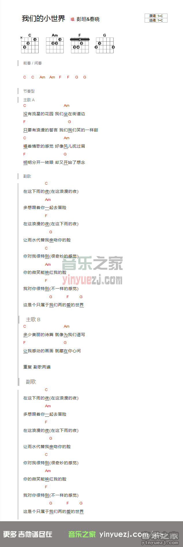彭坦/春晓《我们的小世界》吉他谱