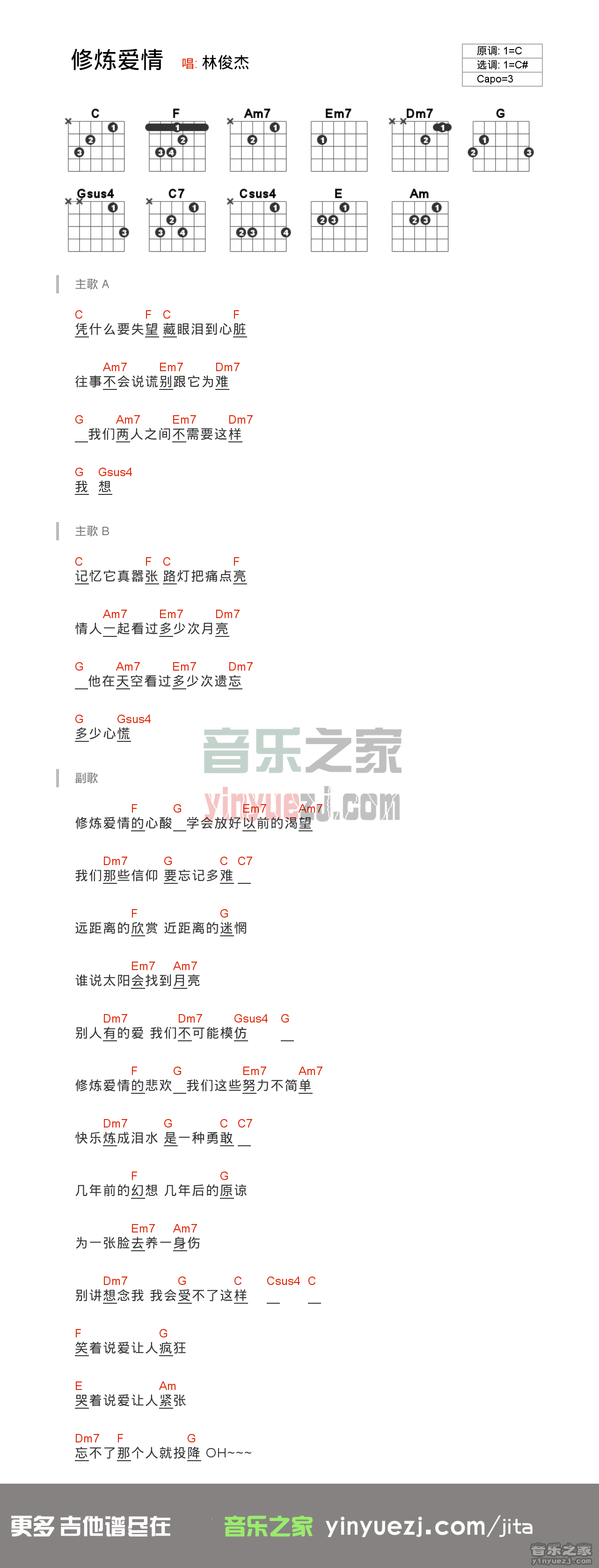 林俊杰《修炼爱情》吉他谱