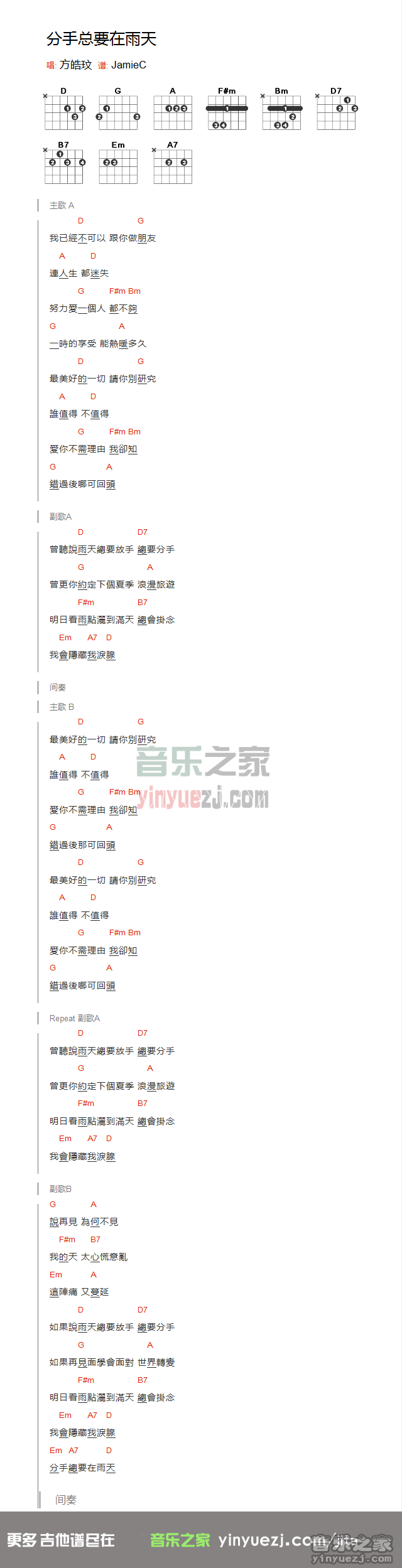 张学友《分手总要在雨天》吉他谱