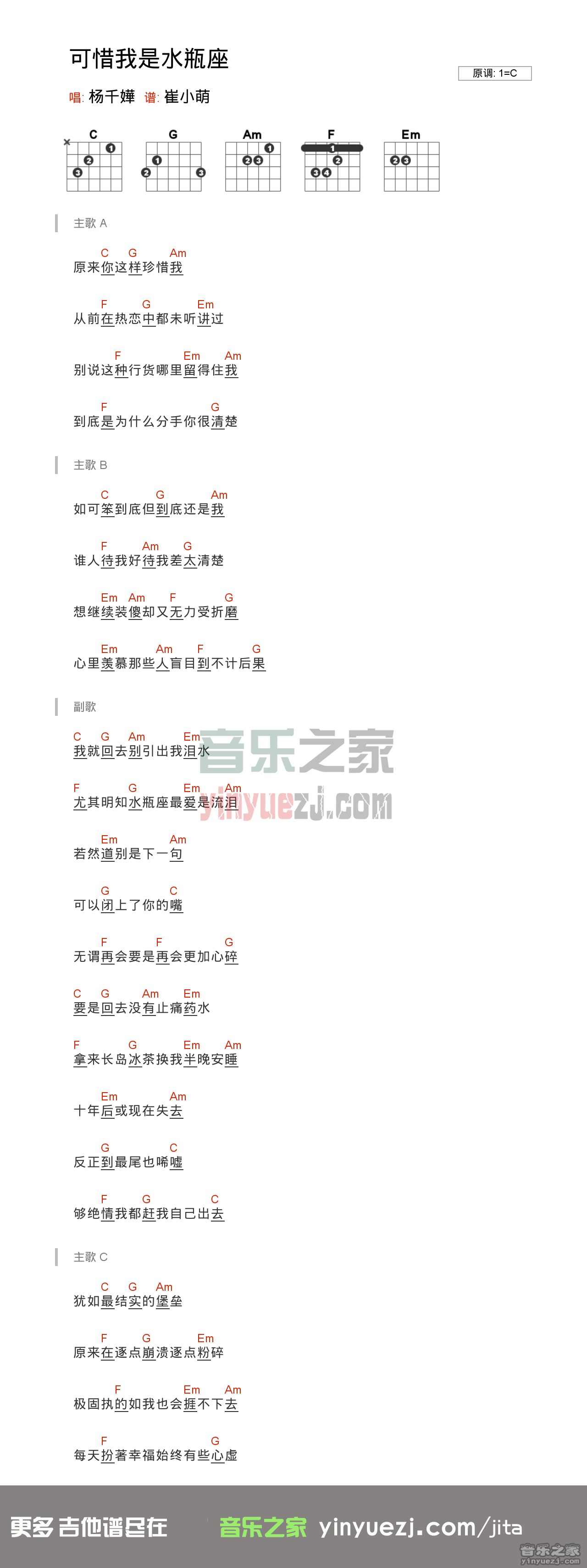 杨千嬅《可惜我是水瓶座》吉他谱