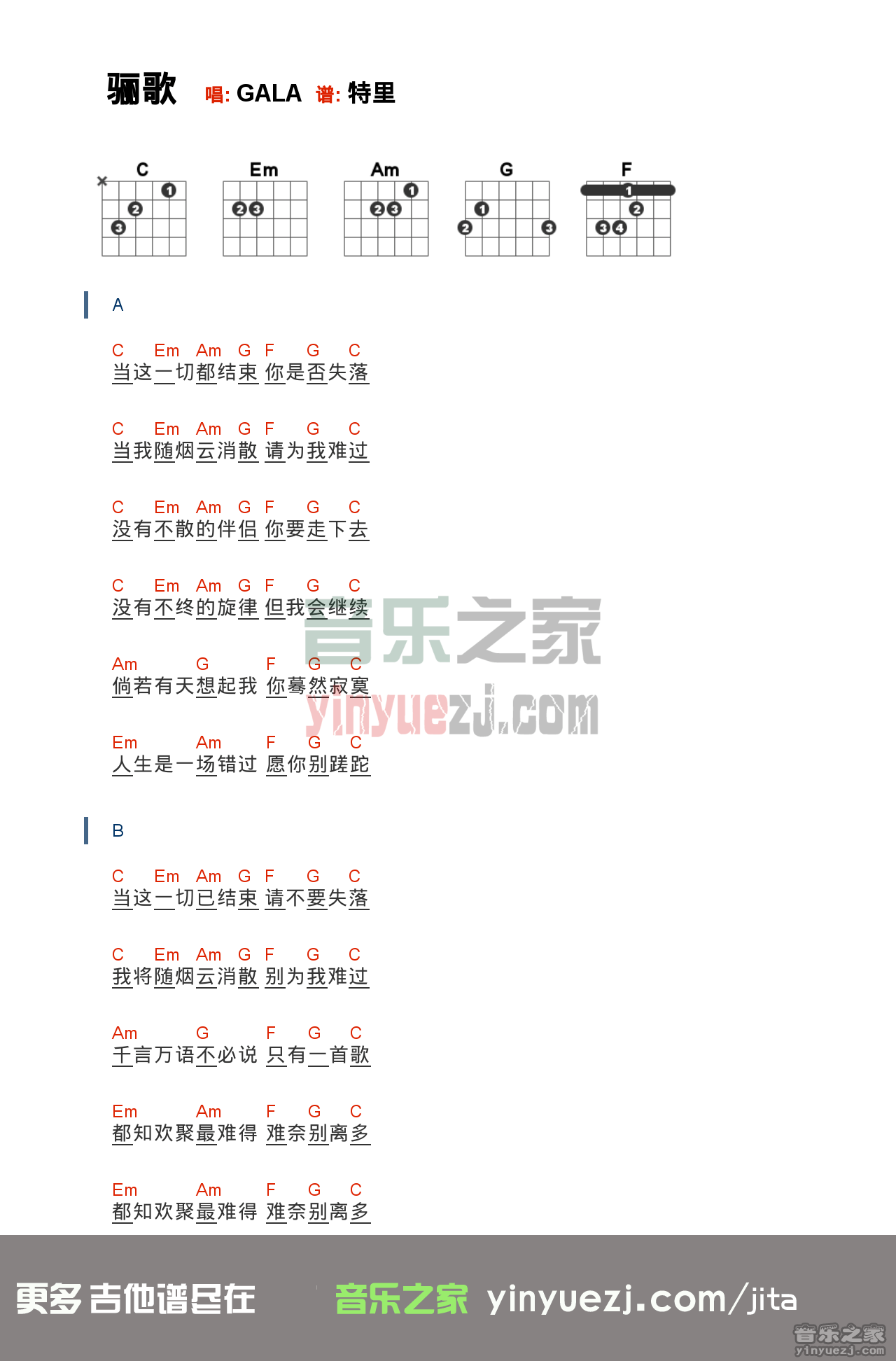 GALA《骊歌》吉他谱