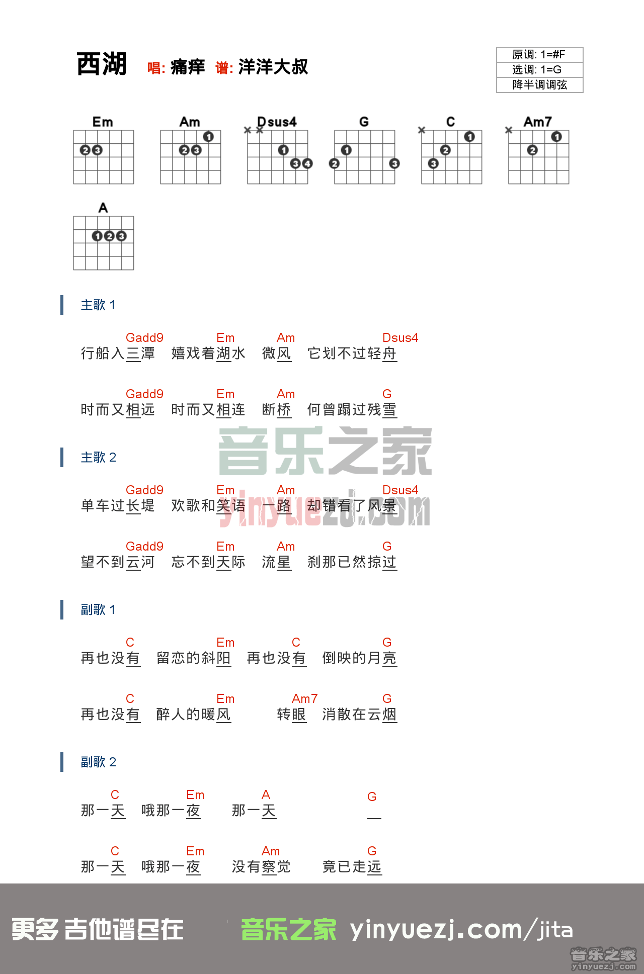 g调版 痛仰乐队《西湖》吉他和弦弹唱谱