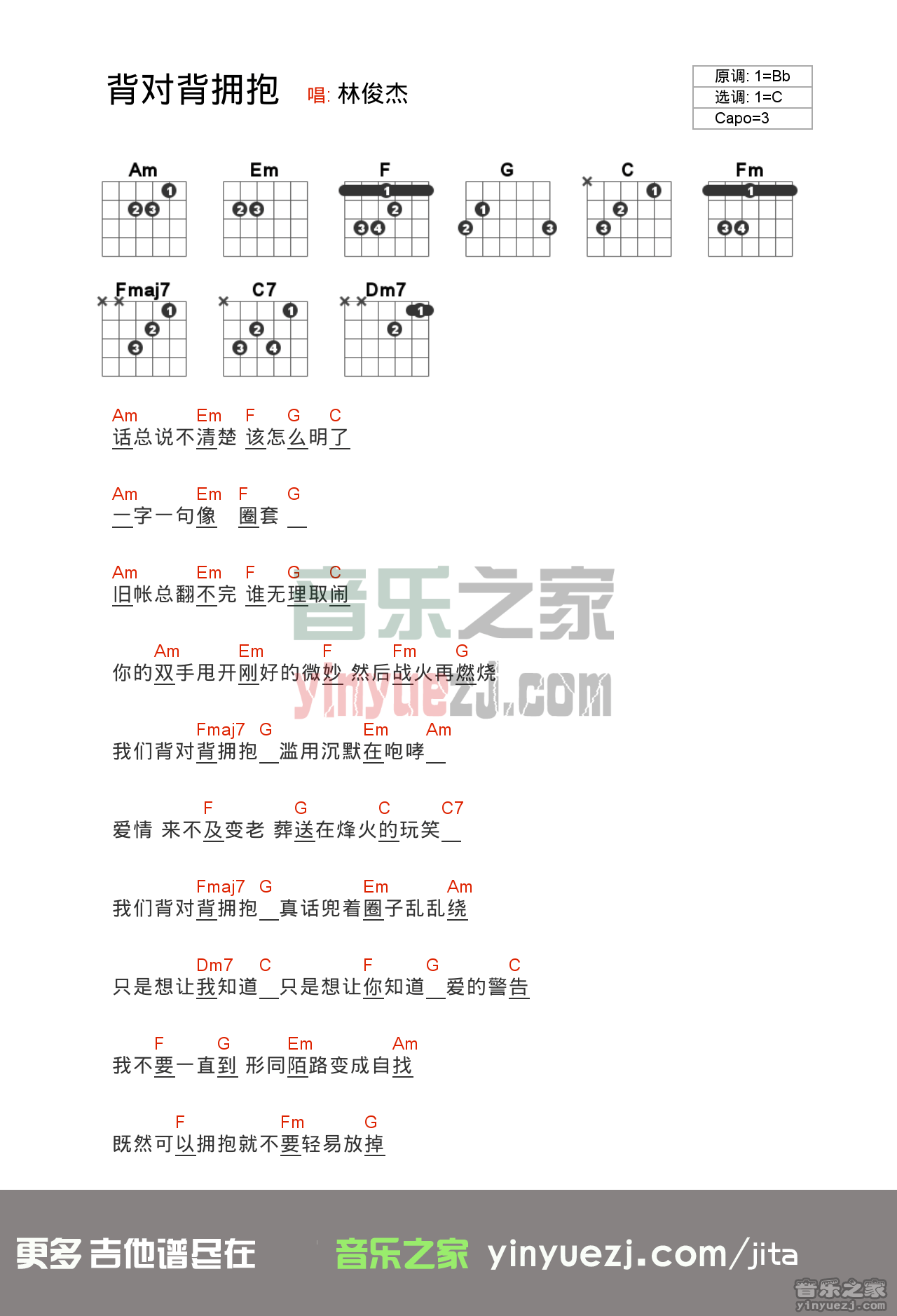 版本一 林俊杰《背对背拥抱》吉他谱