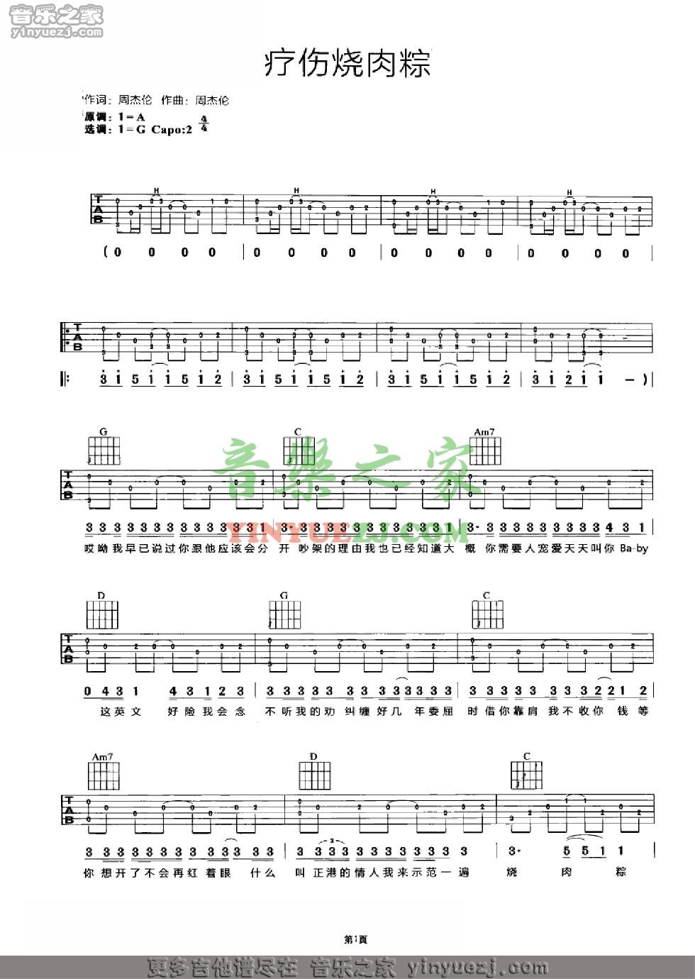 1周杰伦《疗伤烧肉粽》吉他谱
