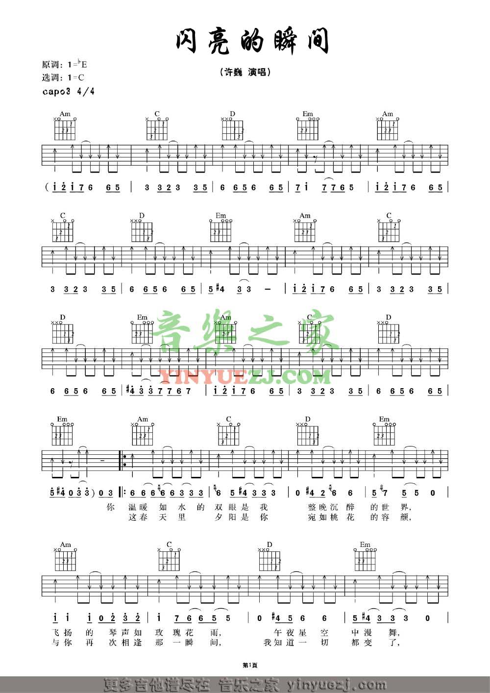 C调版1 许巍《闪亮的瞬间》吉他谱