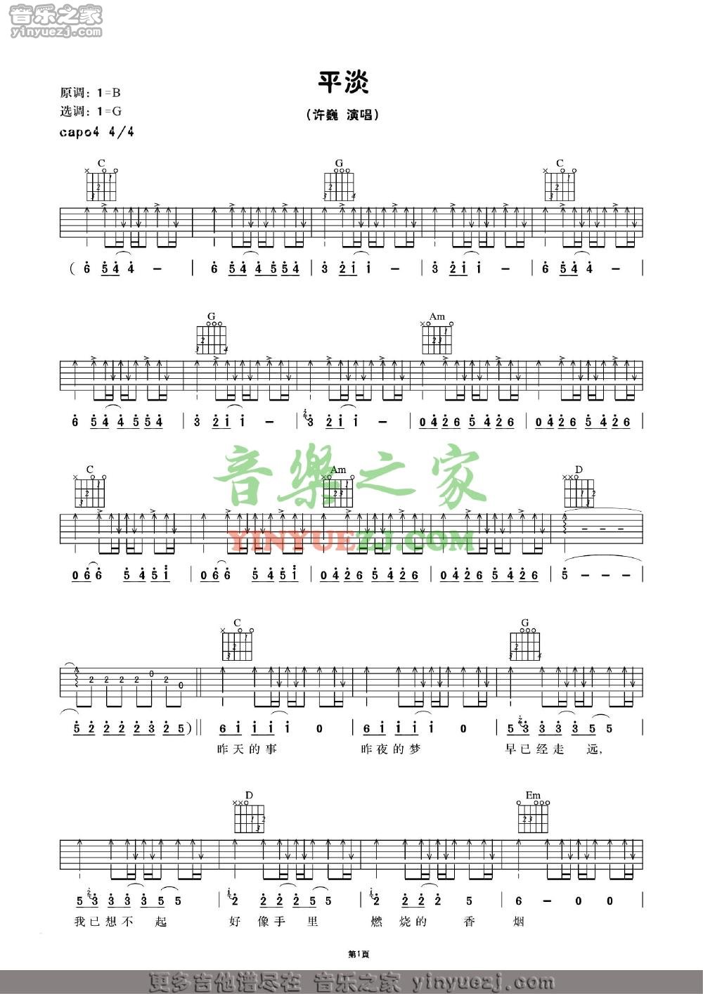 单吉他版1 许巍《平淡》吉他谱