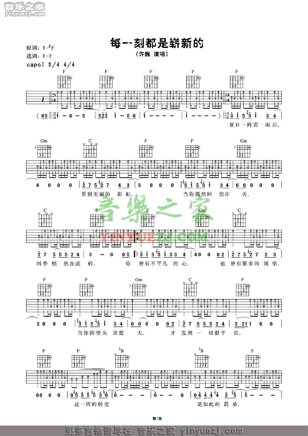 1许巍《每一刻都是崭新的》吉他谱