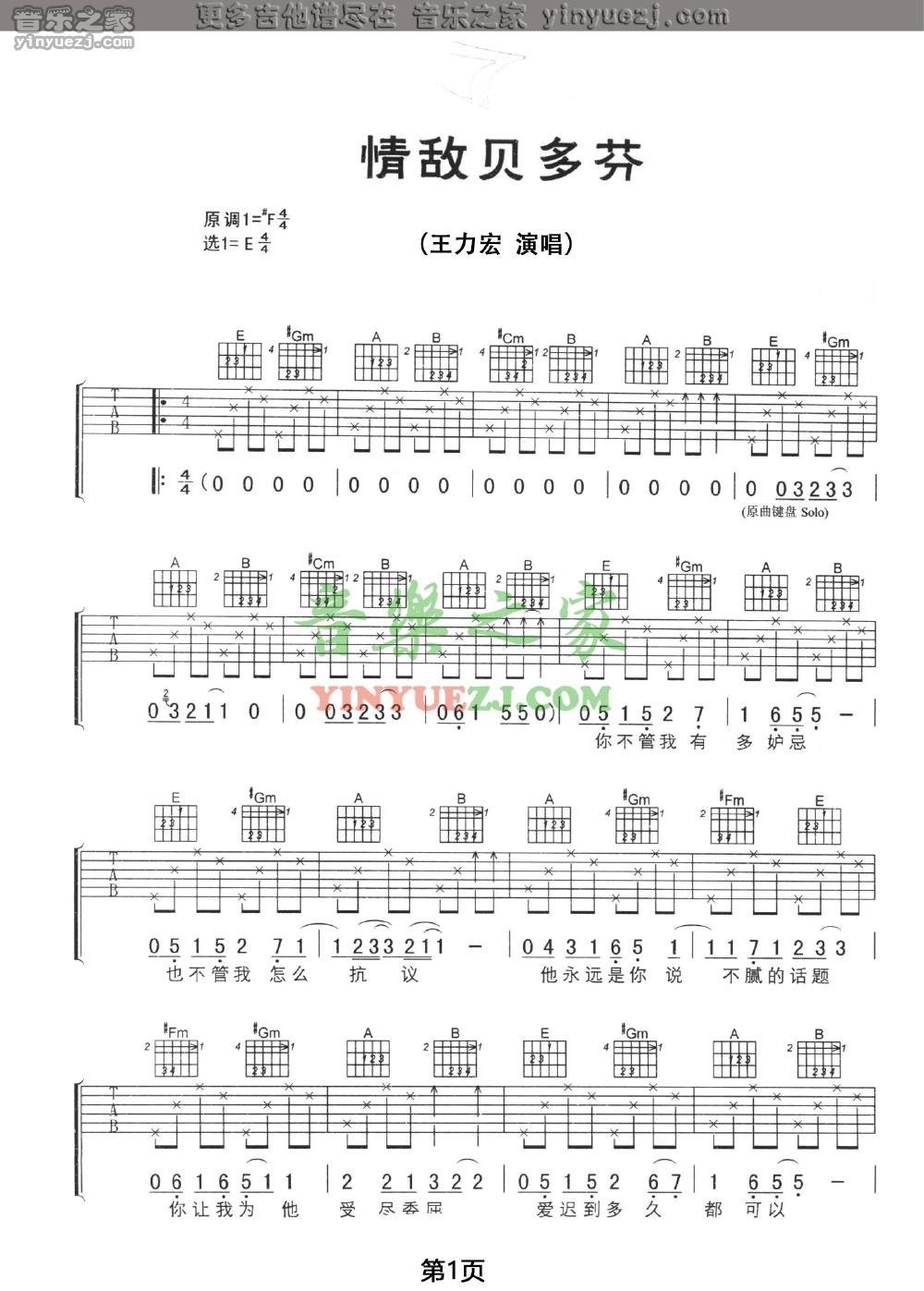 E调版1 王力宏《情敌贝多芬》吉他谱