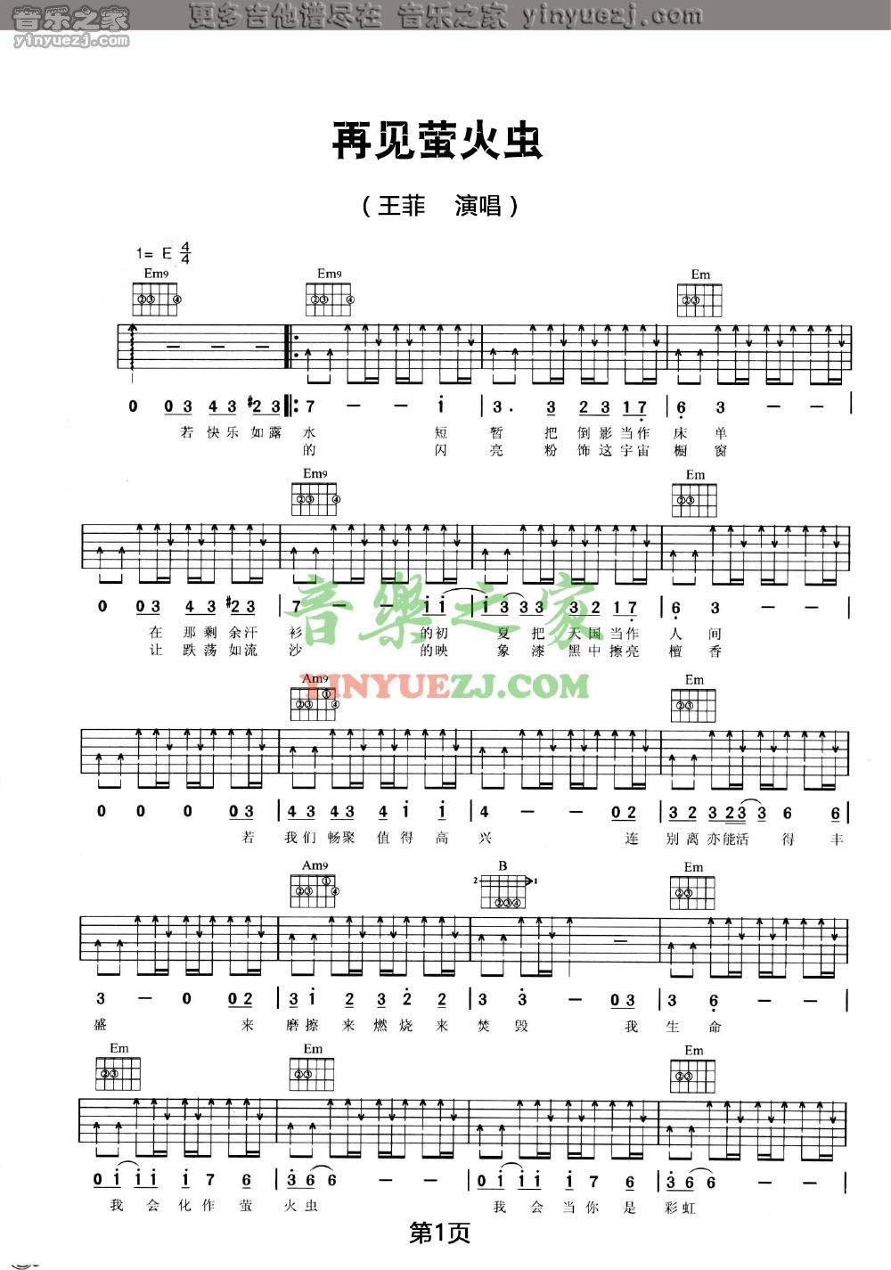 王菲《再見螢火蟲》吉他譜_吉他譜_簡譜_尤克里裡_吉他譜下載_吉他