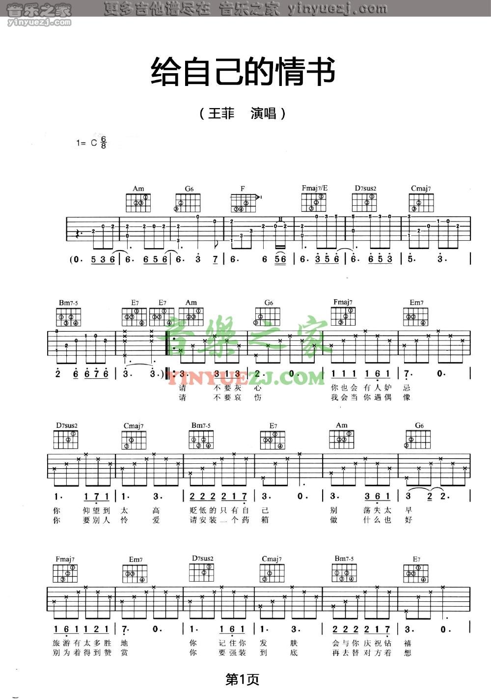 王菲《給自己的情書》吉他譜_吉他譜_簡譜_尤克里裡_吉他譜下載_吉他