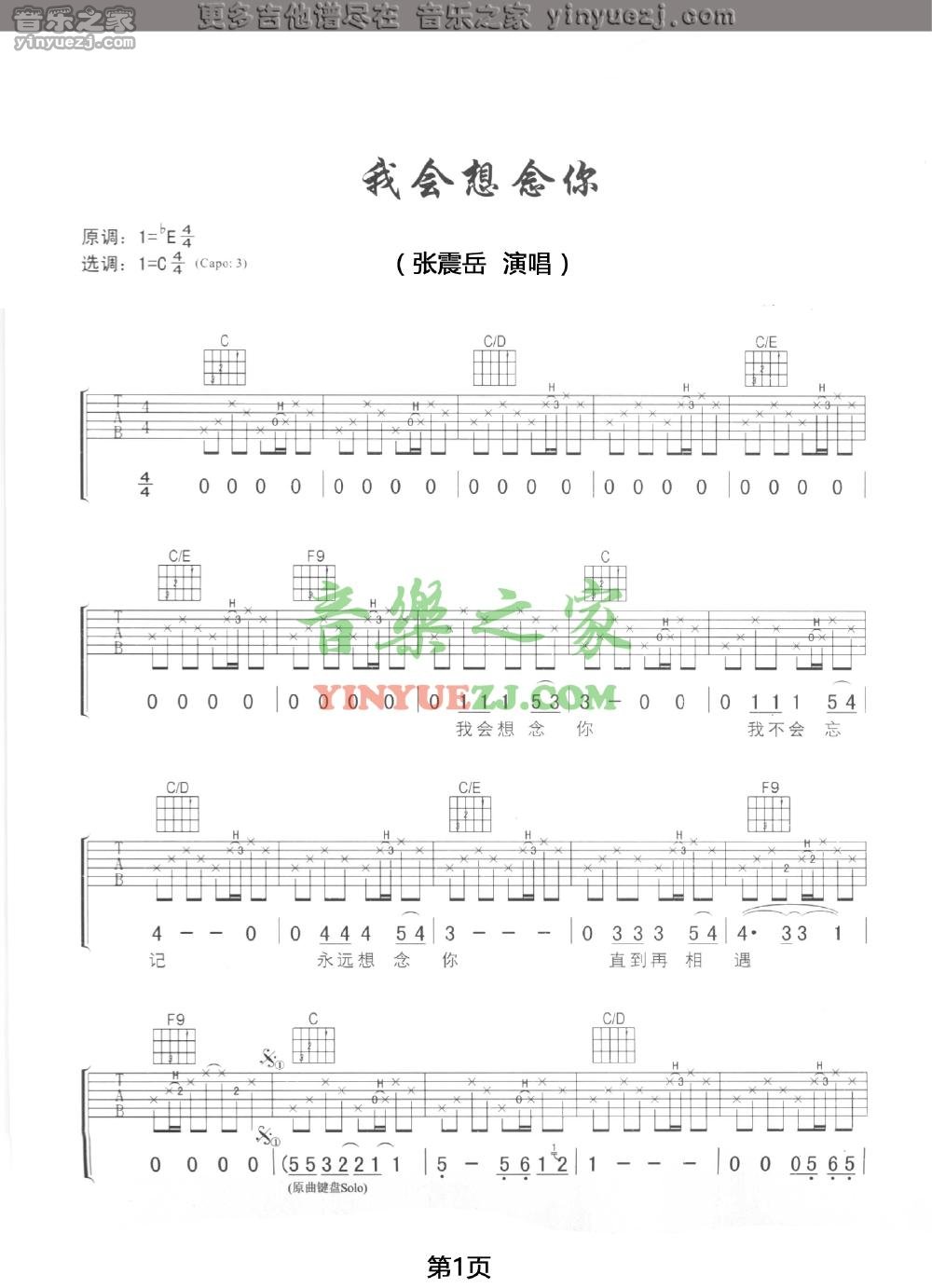 1张震岳《我会想念你》吉他谱