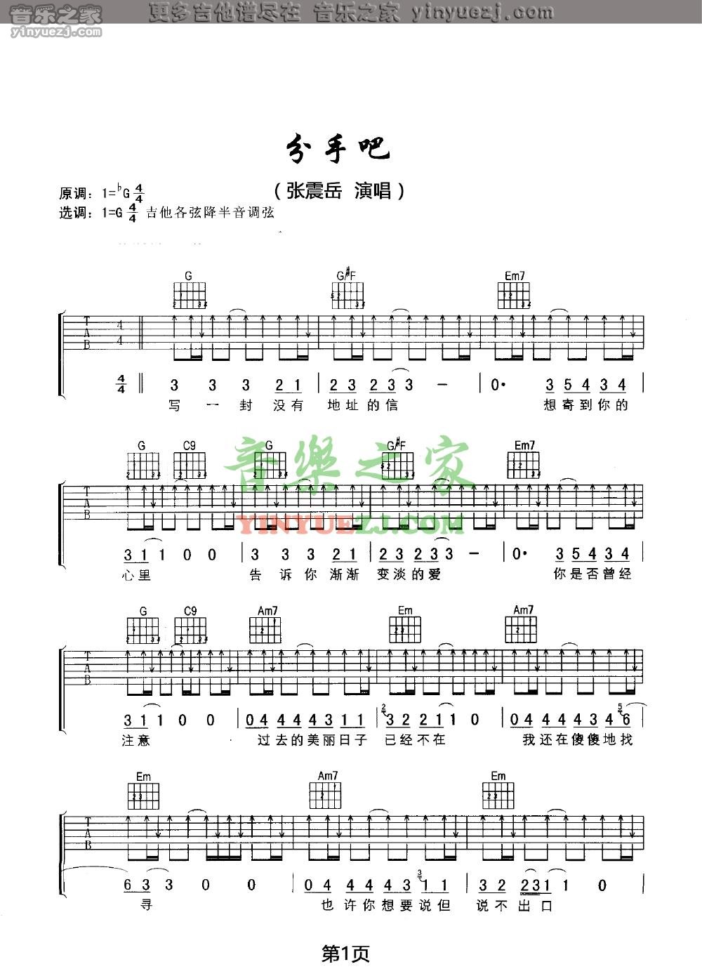 1张震岳《分手吧》吉他谱