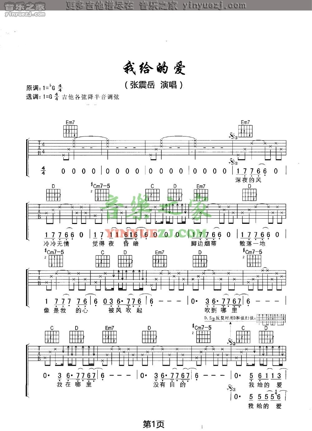 1张震岳《我给的爱》吉他谱