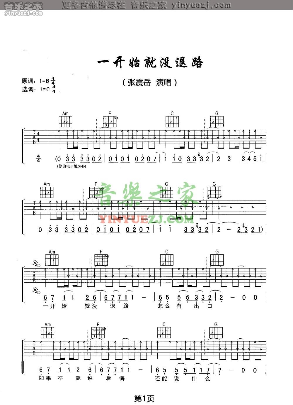 1张震岳《一开始就没退路》吉他谱