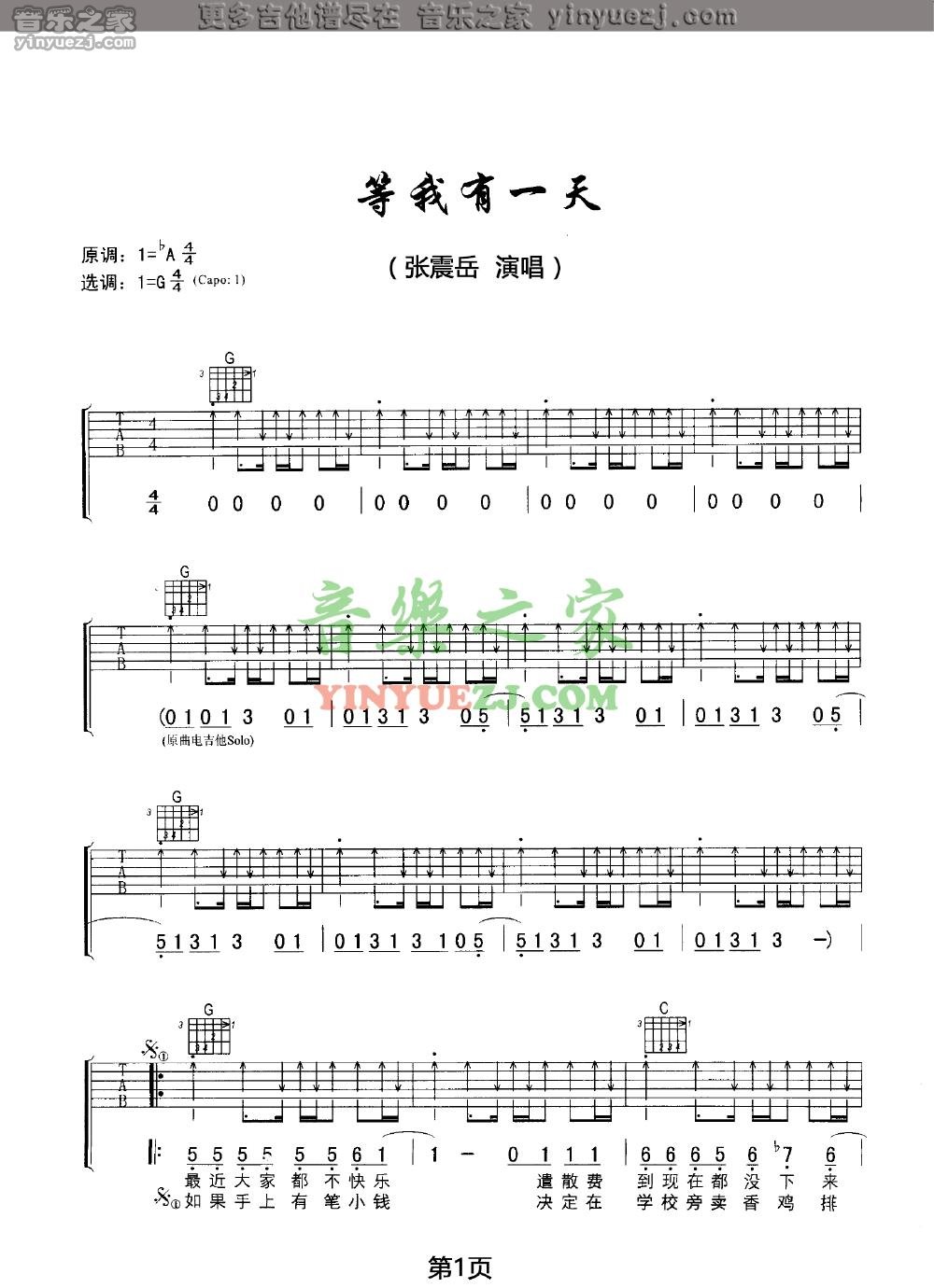 1张震岳《等我有一天》吉他谱