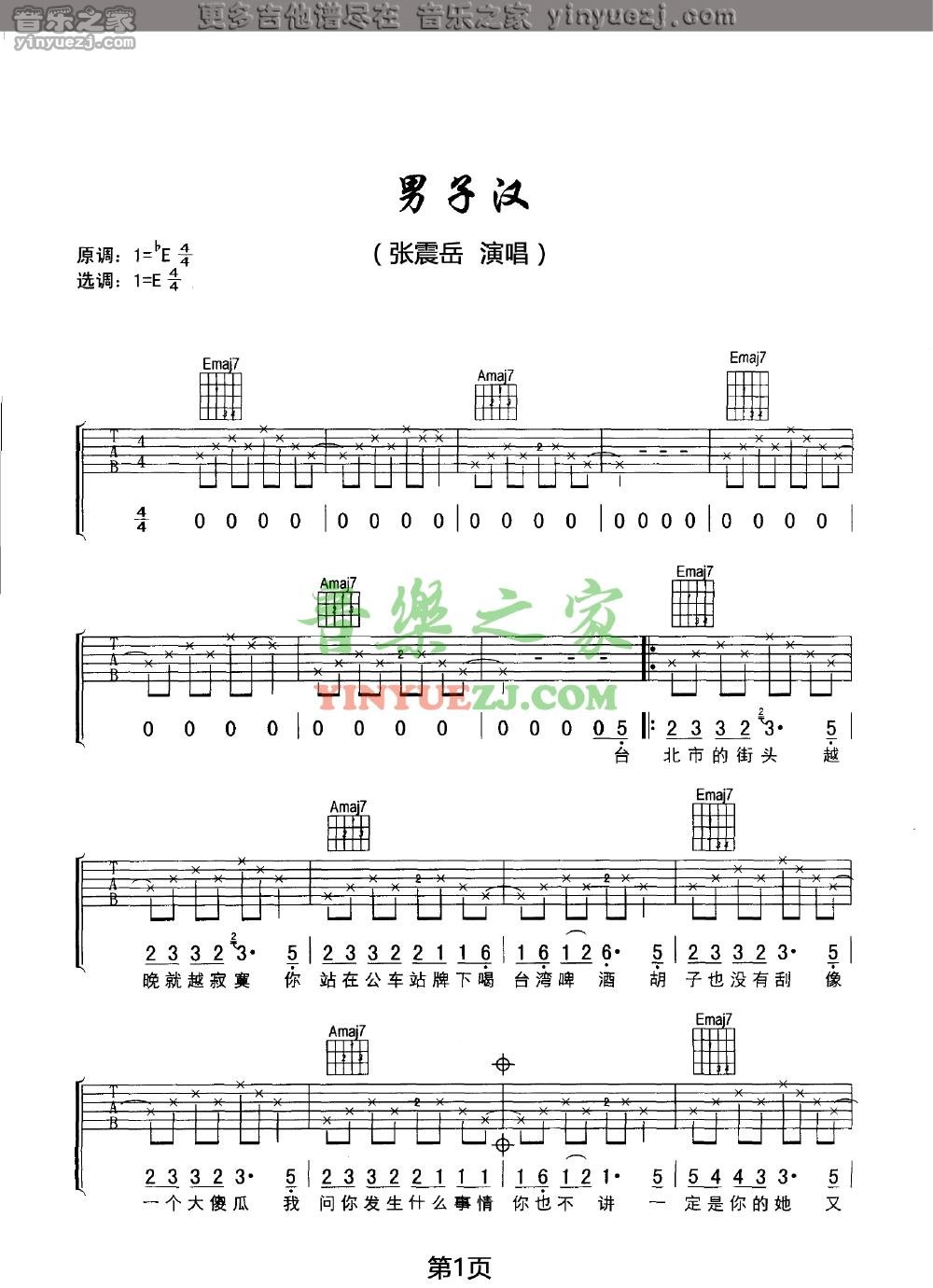 1张震岳《男子汉》吉他谱