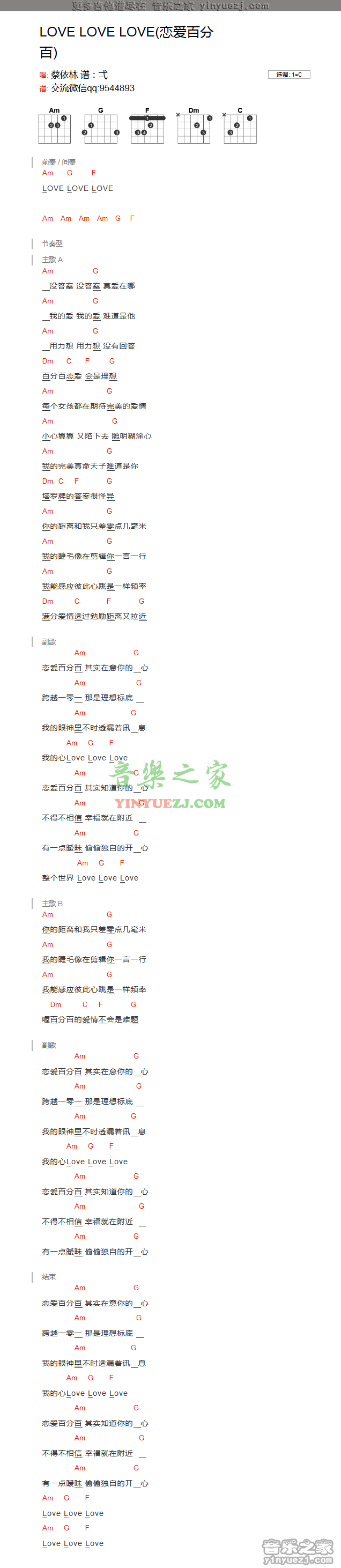 蔡依林《love love love恋爱百分百》吉他谱txt