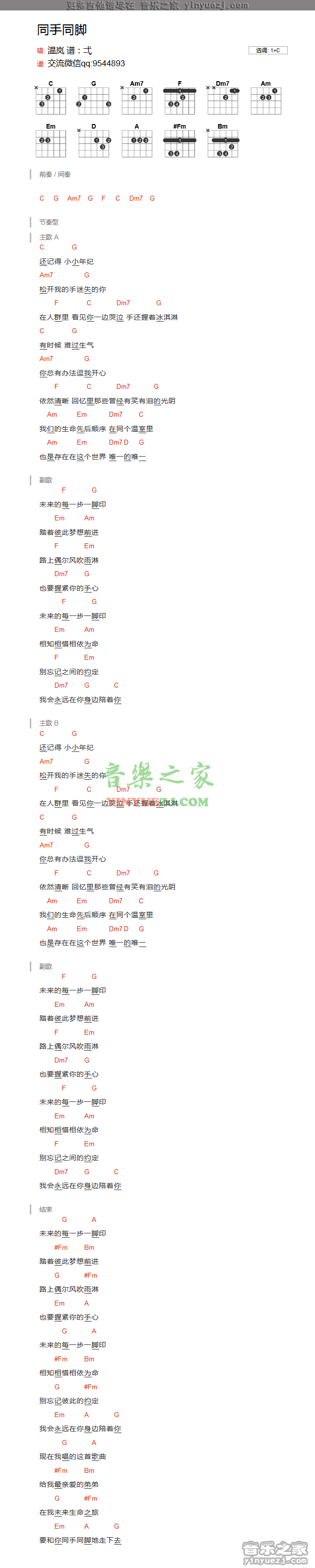 曹轩宾/温岚《同手同脚》吉他谱txt