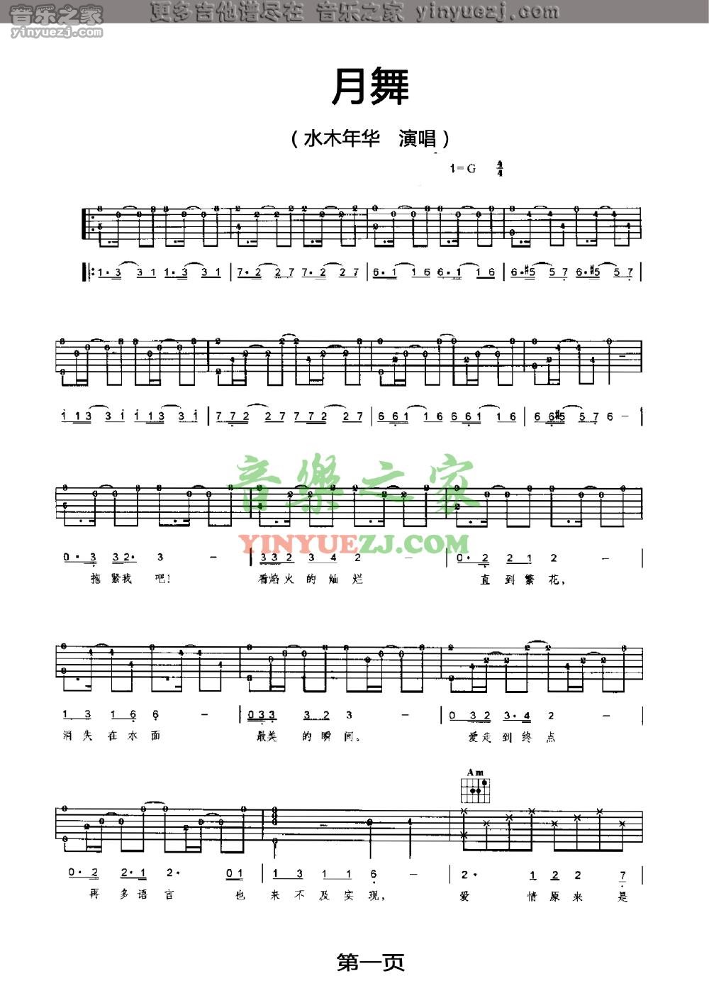 1水木年华《月舞》吉他谱