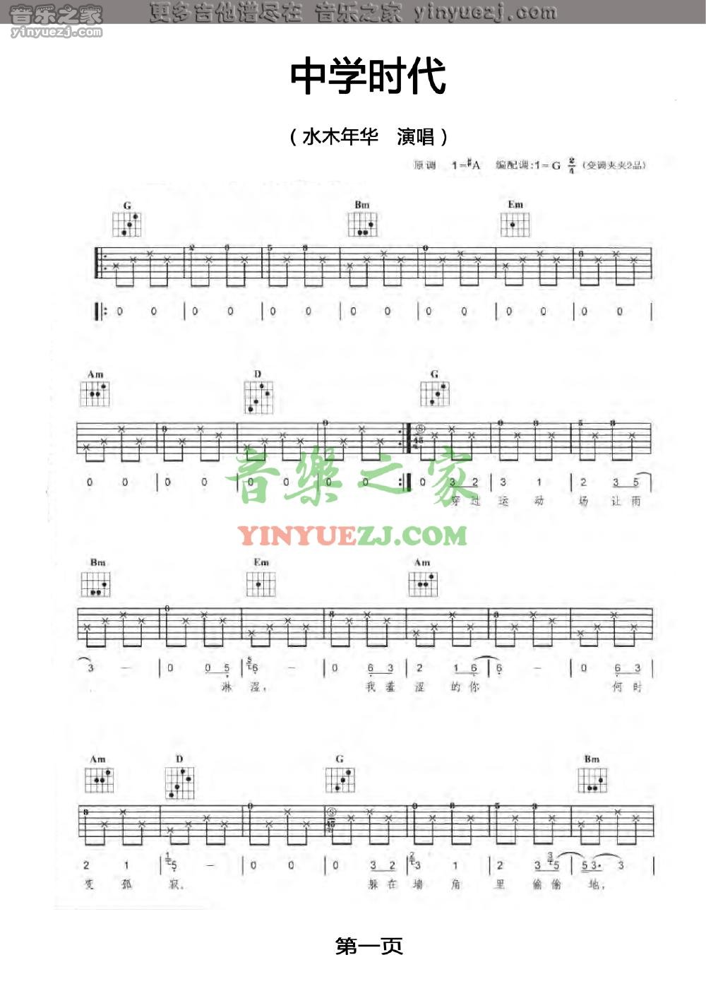 1水木年华《中学时代》吉他谱