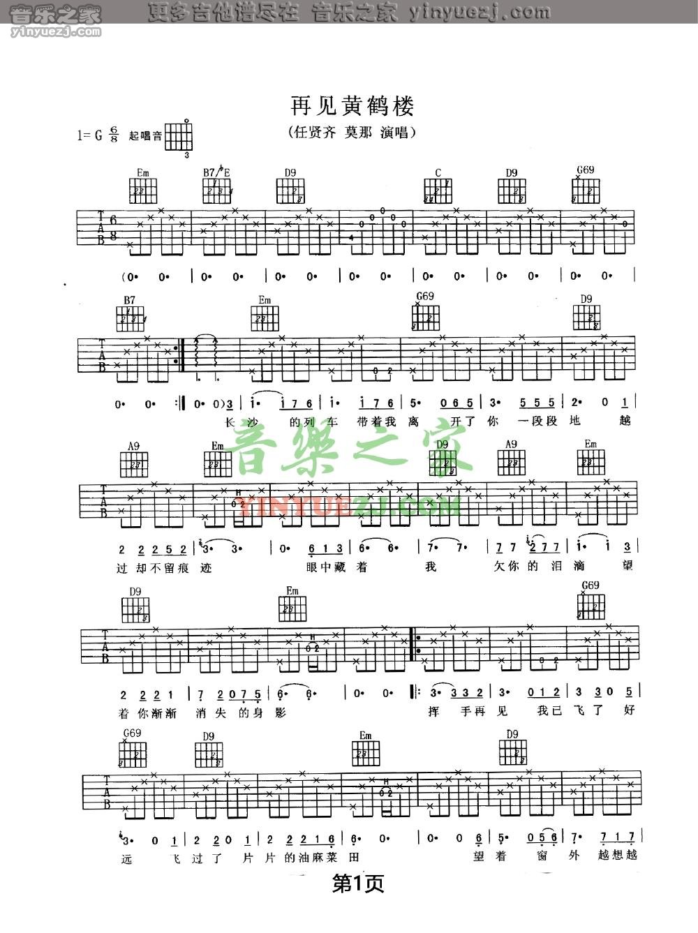 1任贤齐《再见黄鹤楼》吉他谱