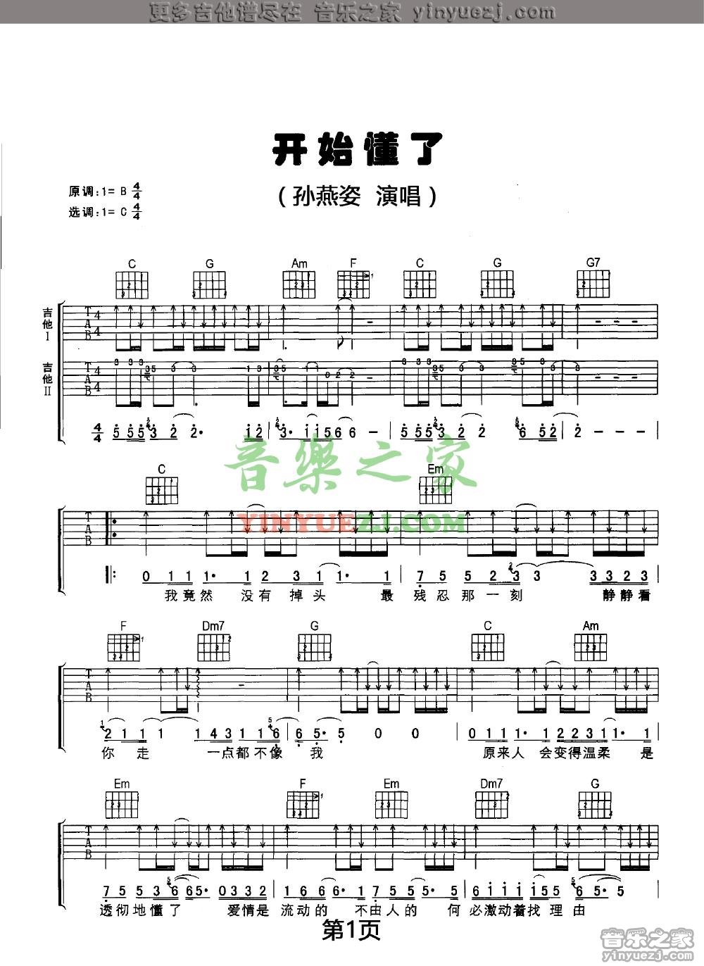 C调版 1孙燕姿《开始懂了》吉他谱