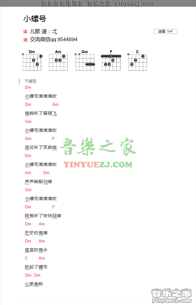 儿歌《小螺号》吉他谱txt
