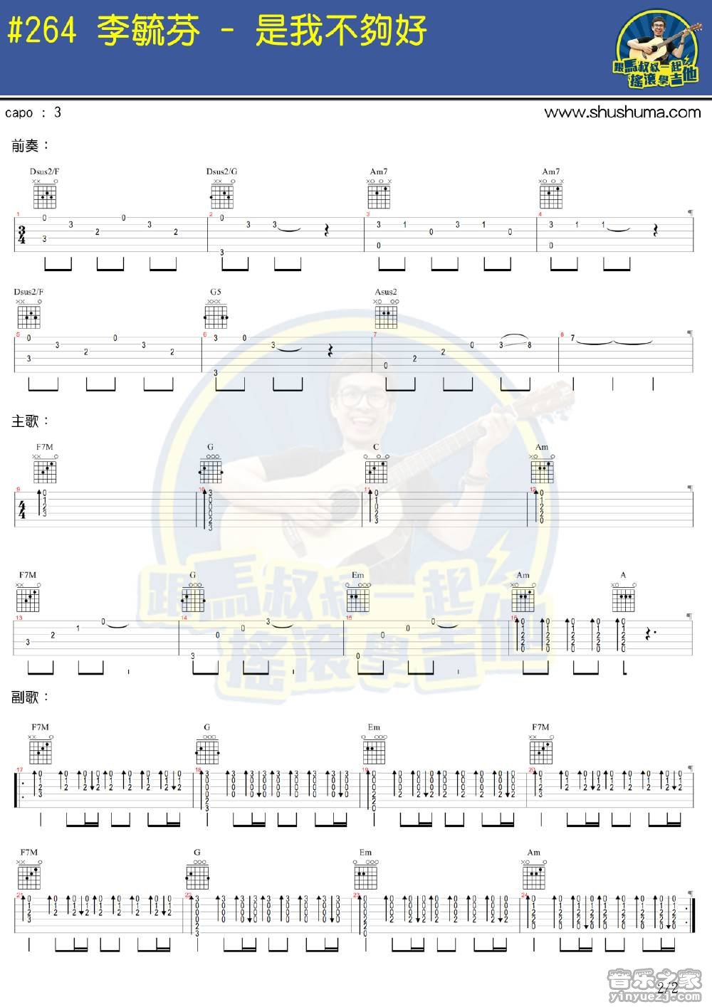 2马叔叔版 李毓芬《是我不够好》吉他弹唱六线谱