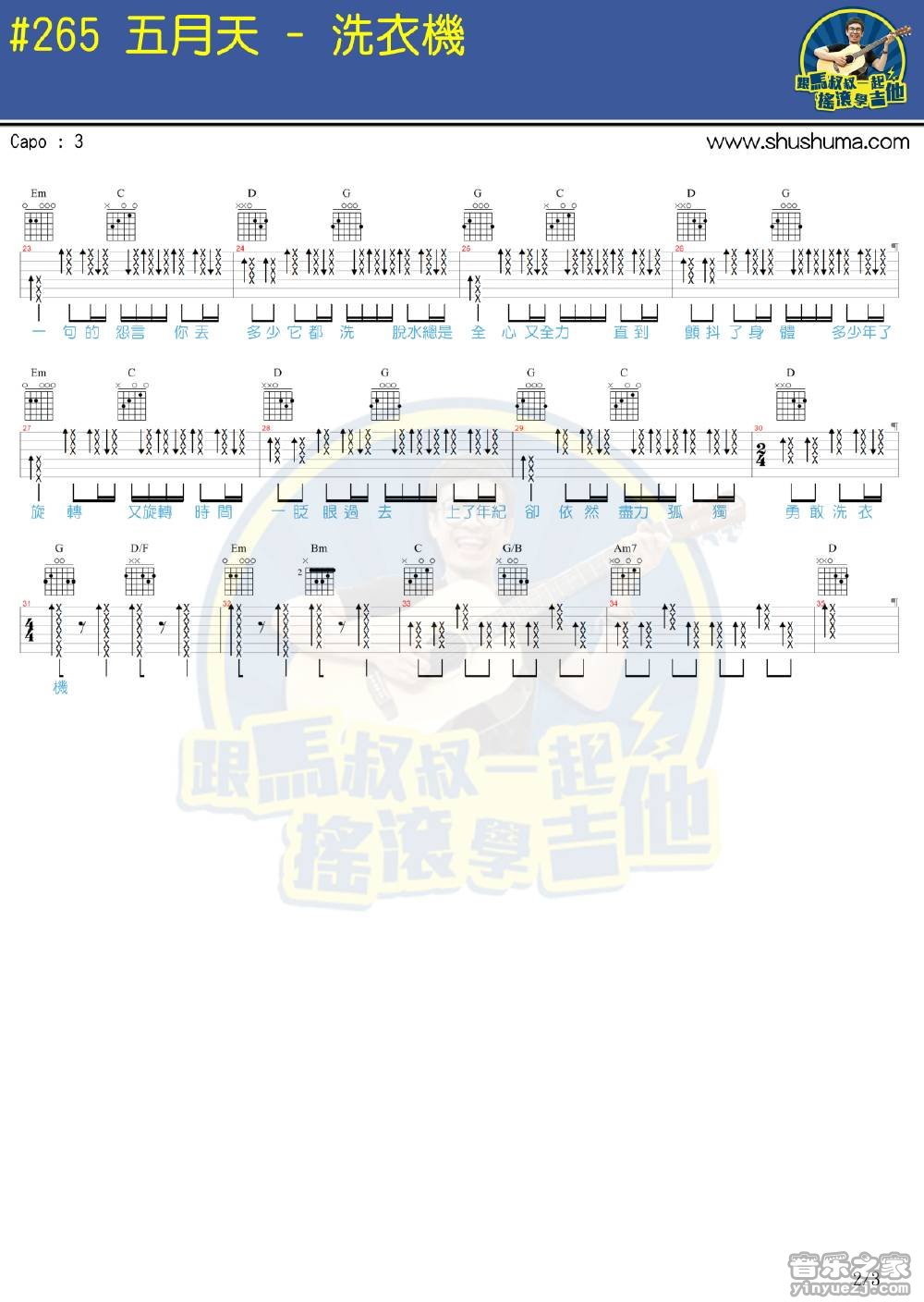 2马叔叔版 五月天《洗衣机》吉他弹唱六线谱